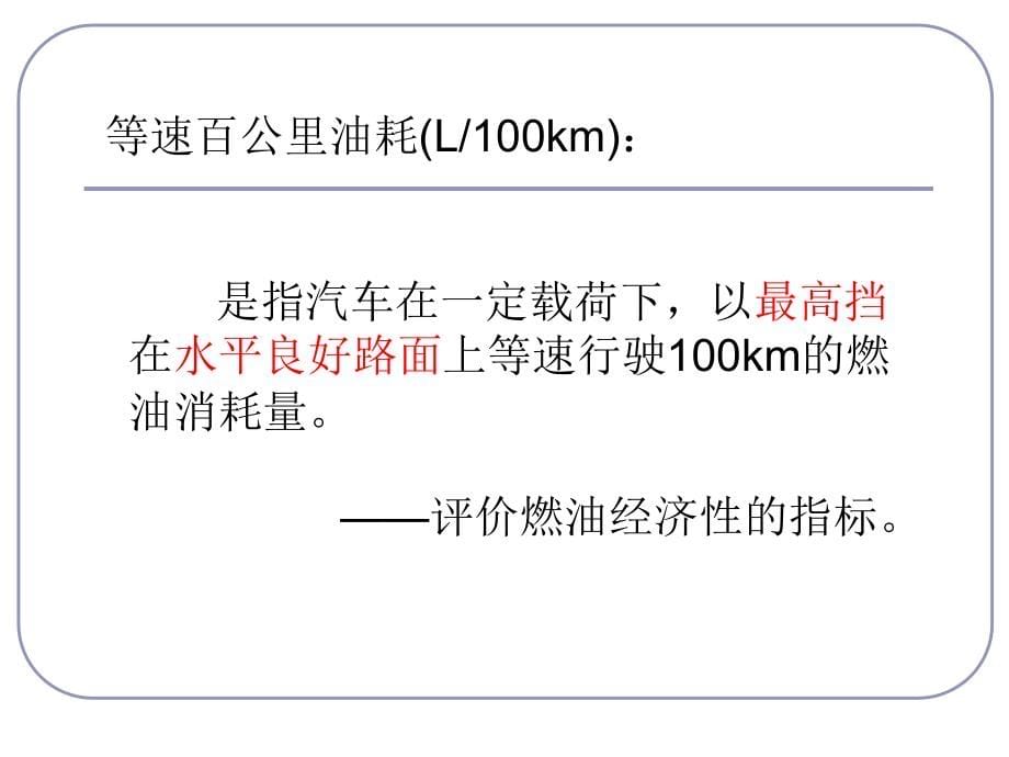 项目3  汽车燃油经济性检测教材课程_第5页