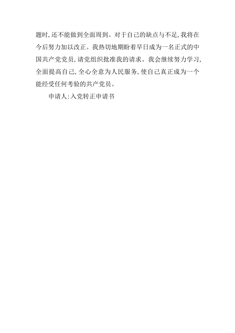 大学生村官预备党员入党转正申请_1_第3页