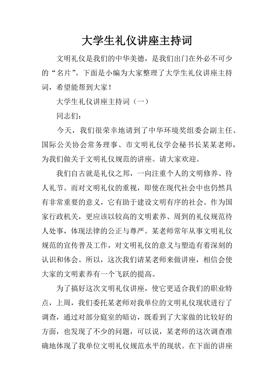 大学生礼仪讲座主持词_第1页