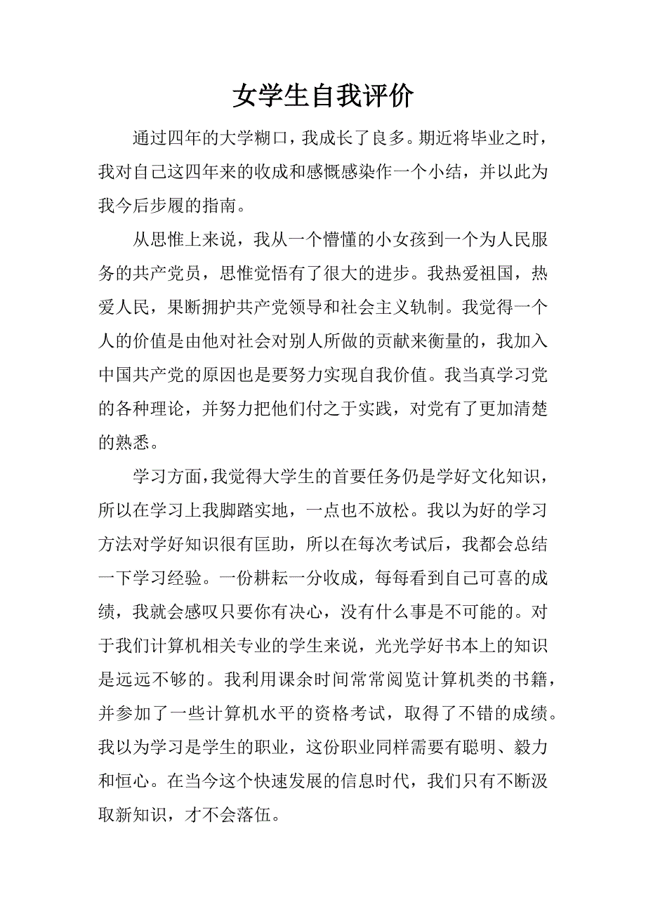 女学生自我评价_第1页