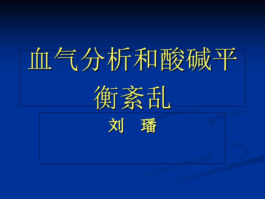 血气分析和酸碱平衡紊乱-刘璠技术介绍_第1页