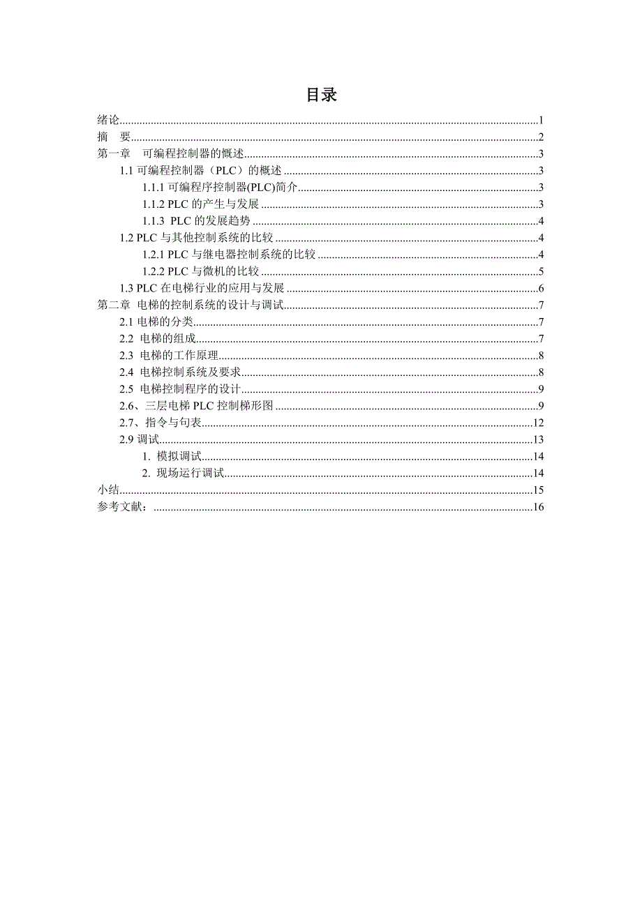 三层电梯PLC控制系统的设计与调试_第2页