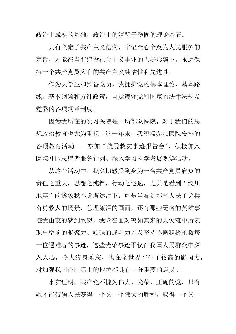 医生入党转正申请书800字_1_第2页