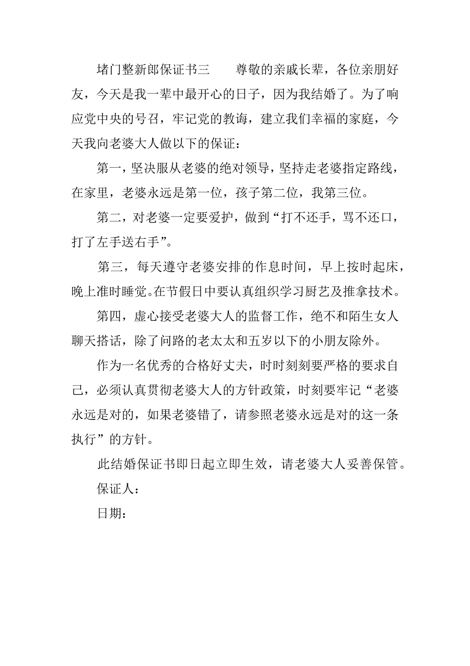 堵门整新郎保证书_第3页