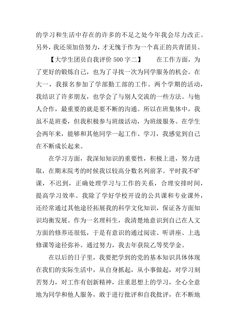 大学生团员自我评价500字【精品篇】_第3页