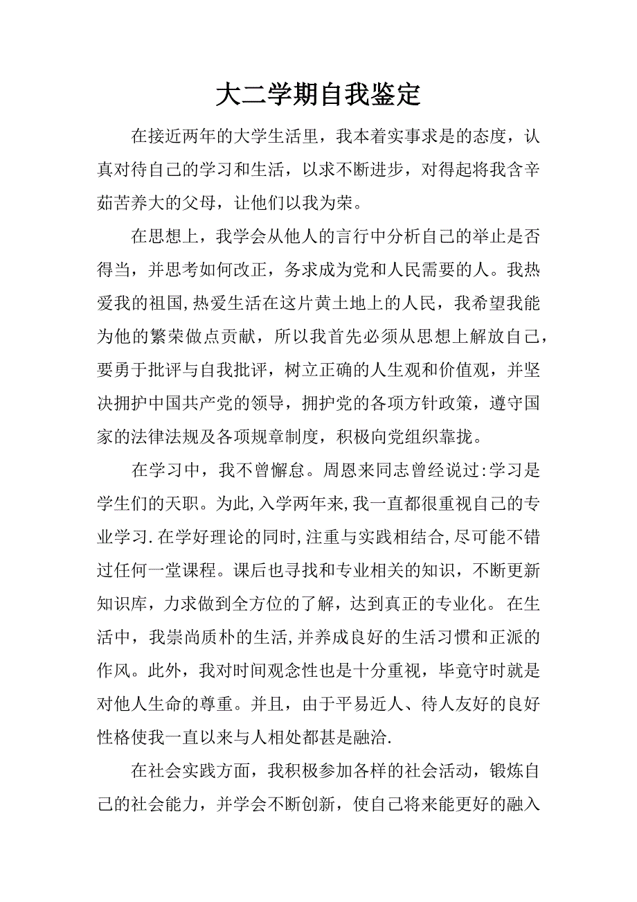 大二学期自我鉴定_1_第1页