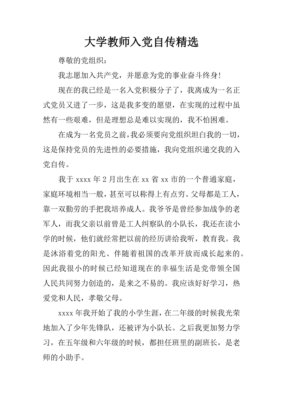 大学教师入党自传精选_第1页