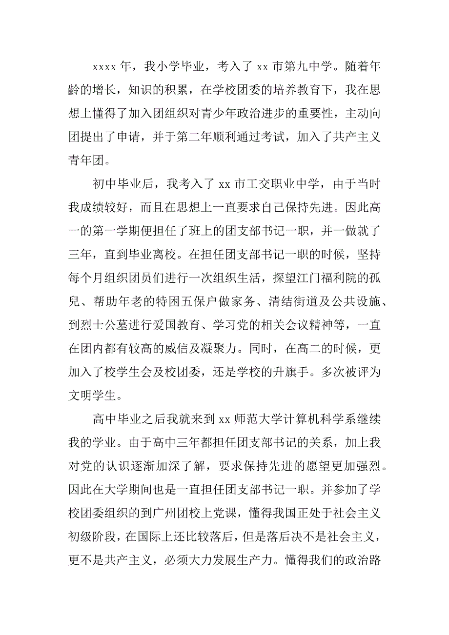 大学教师入党自传精选_第2页