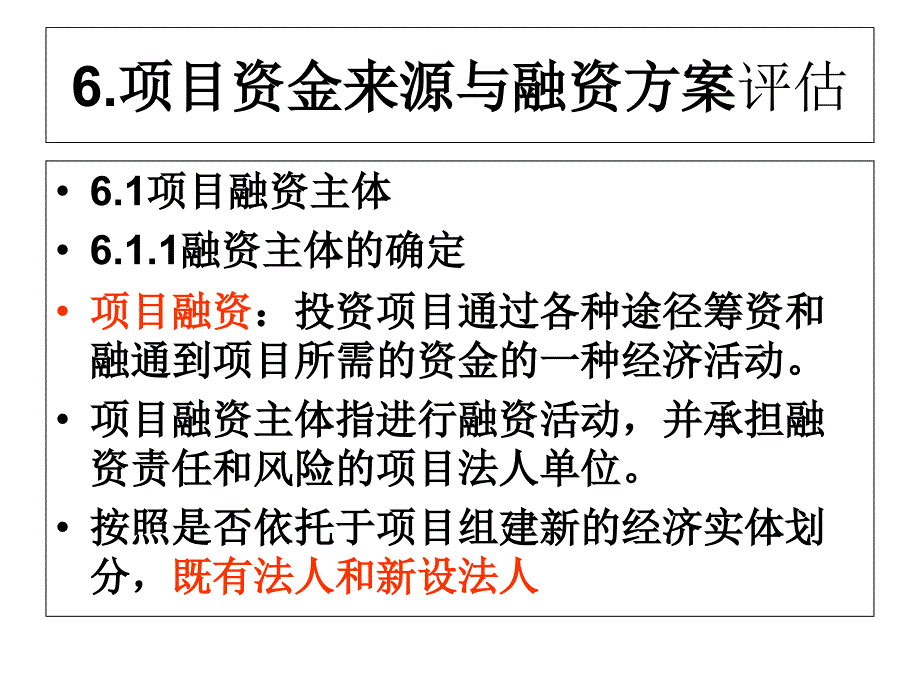 项目资金来源与融资方案评估教学讲义_第1页