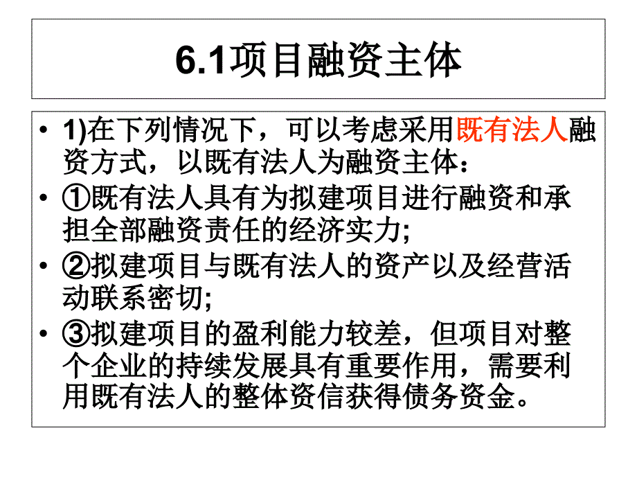 项目资金来源与融资方案评估教学讲义_第2页