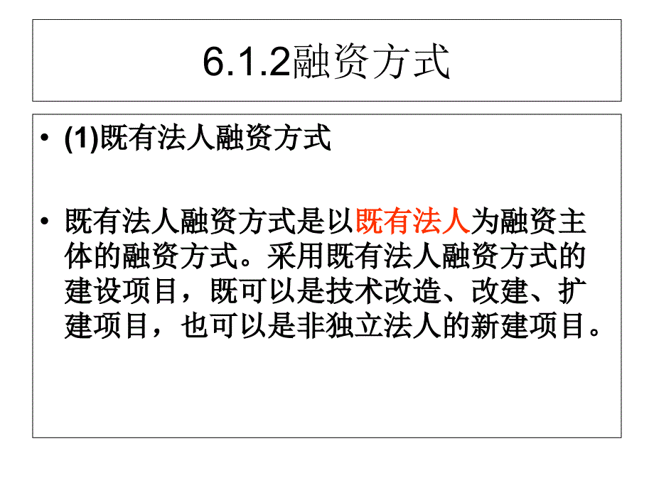 项目资金来源与融资方案评估教学讲义_第4页