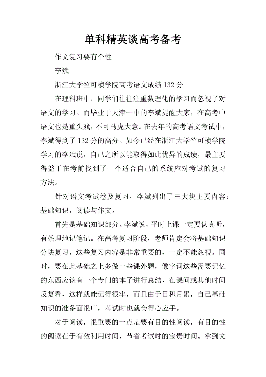 单科精英谈高考备考_第1页