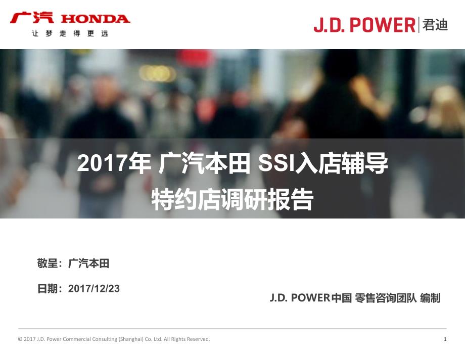 广汽本田-〝J.D.Power〞_特约店 SSI入店辅导调研总结报告_20171223_第1页