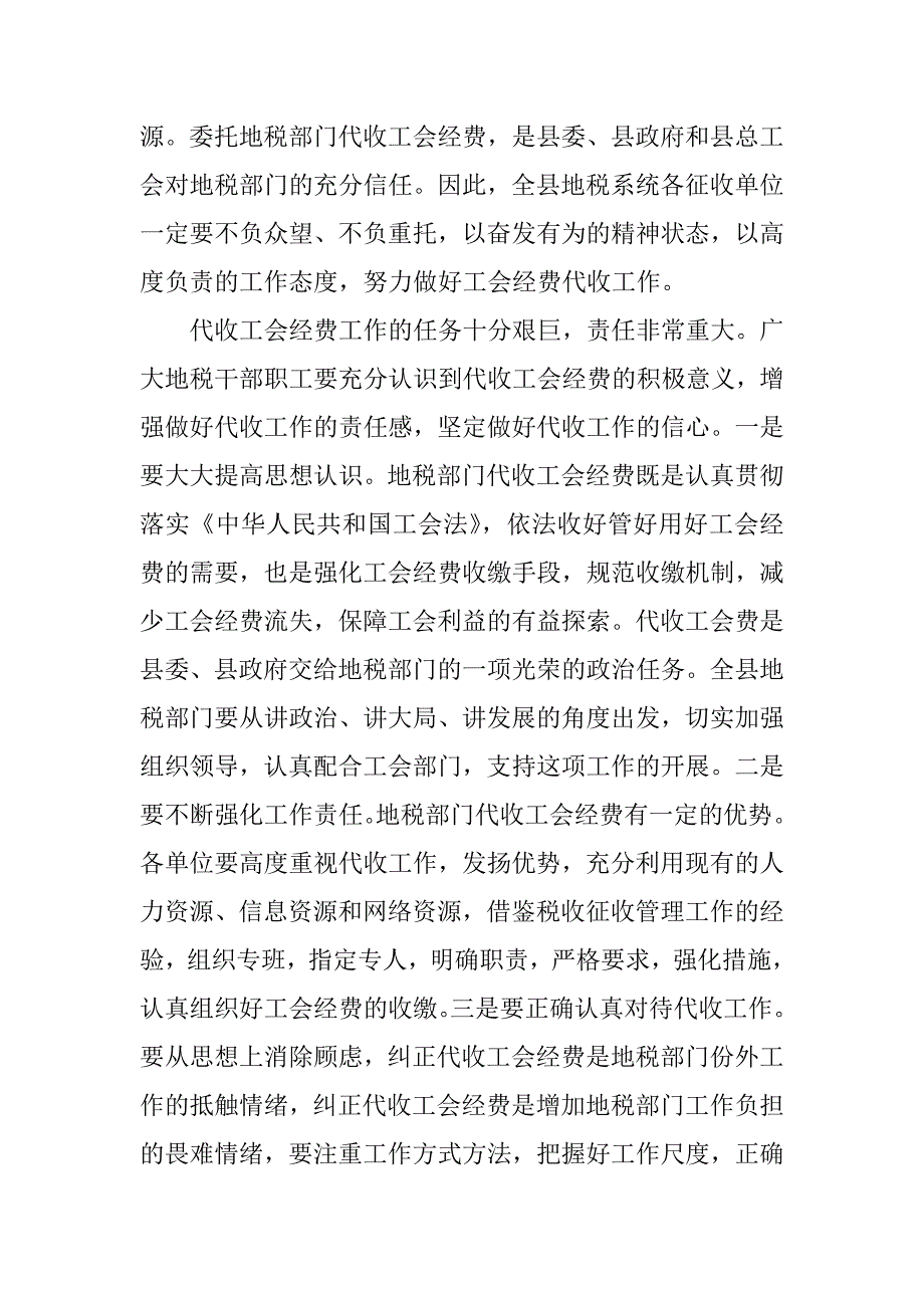 地税局局长在地税机关代收工会经费动员大会上的讲话_1_第2页