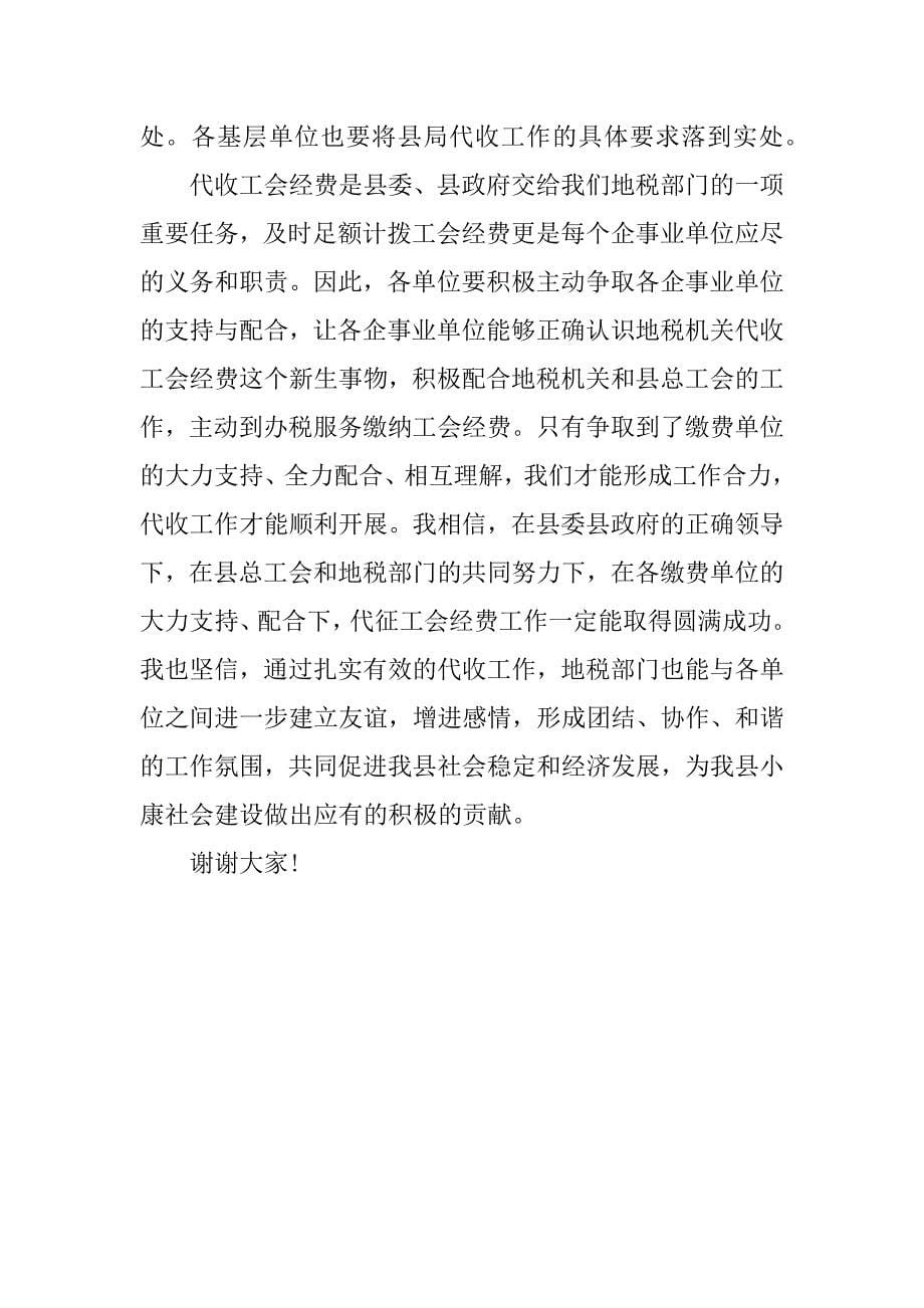 地税局局长在地税机关代收工会经费动员大会上的讲话_1_第5页