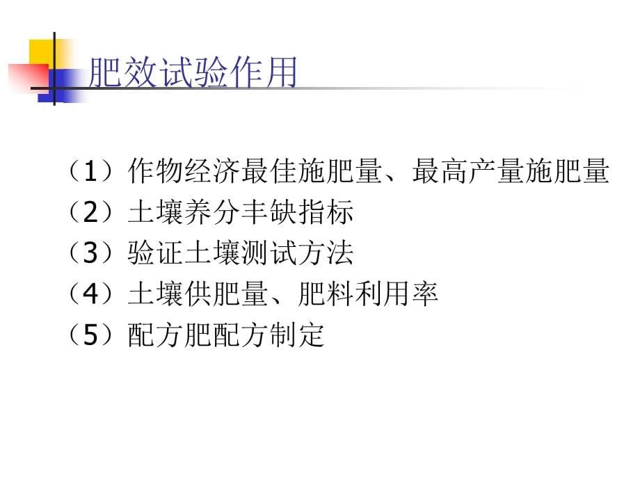 配方施肥的肥效试验与配方制定_第5页