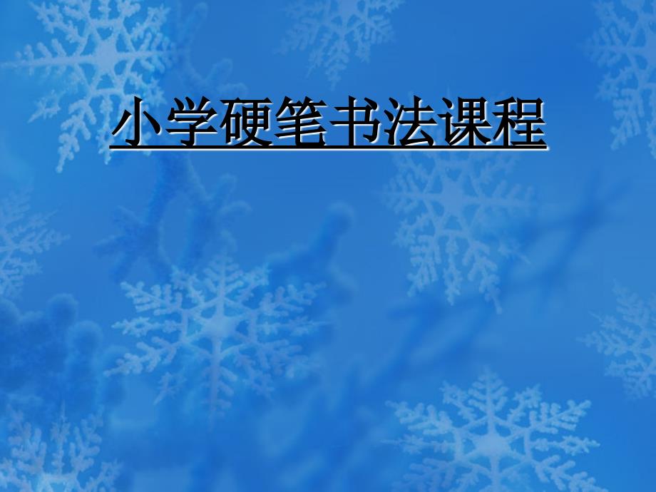 小学硬笔书法课程1培训资料_第1页