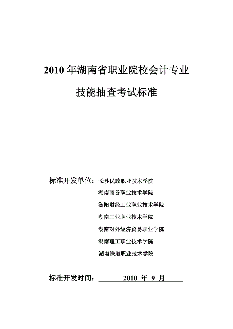 会计专业技能抽查标准1029_第1页