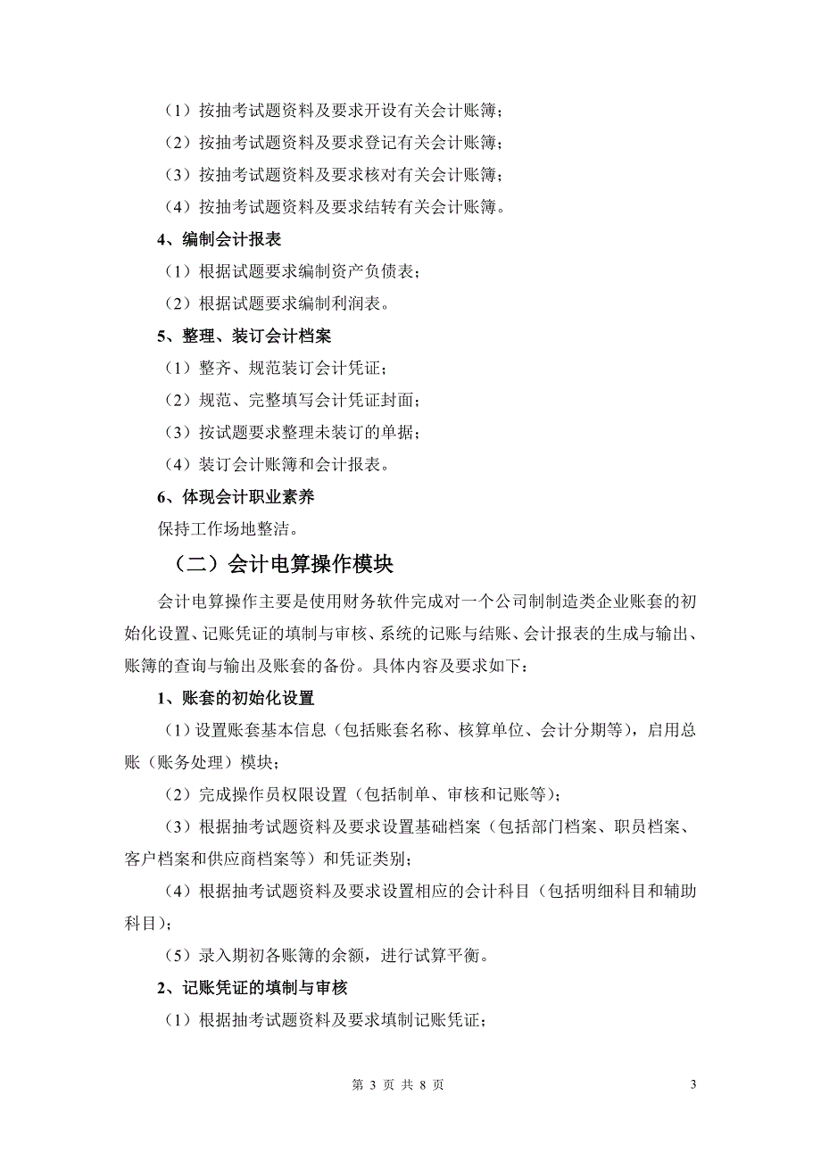 会计专业技能抽查标准1029_第3页