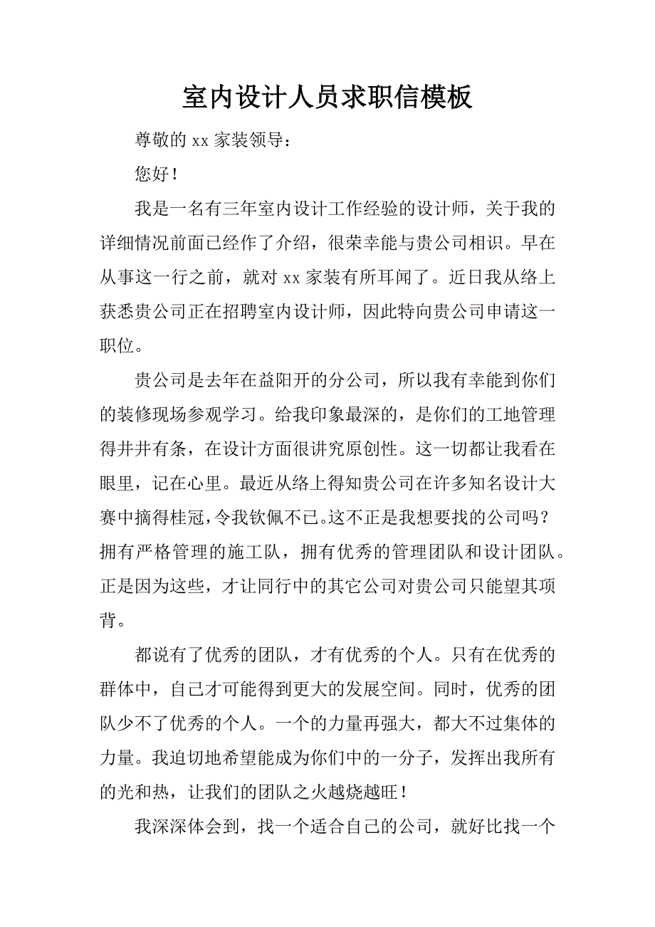 室内设计人员求职信模板_第1页