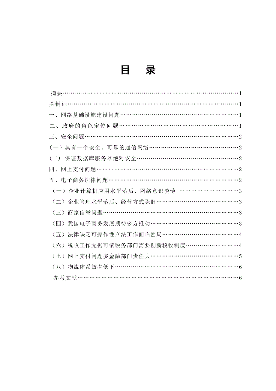 毕业论文——电子商务系统建设探讨_第1页