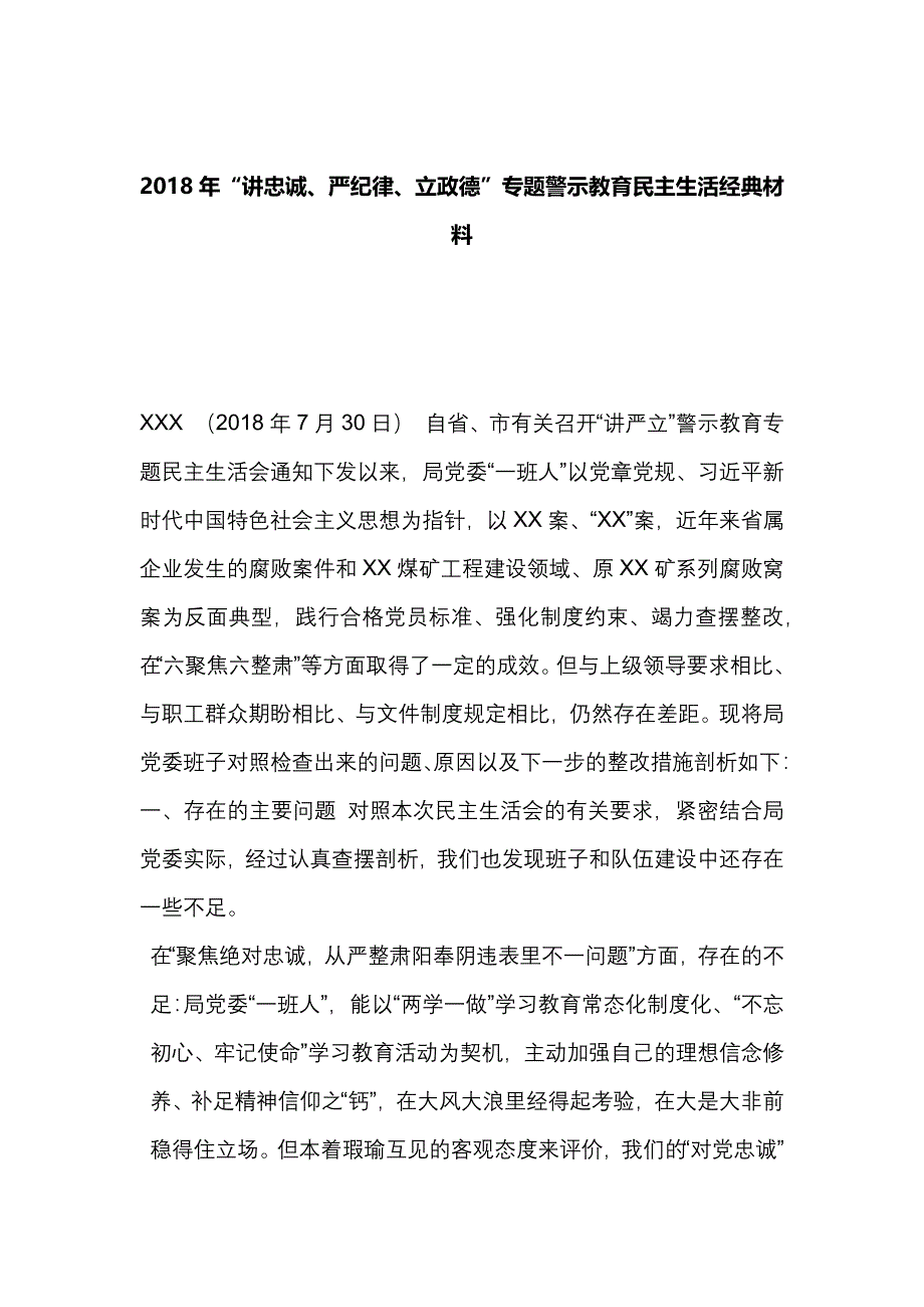 2018年“讲忠诚、严纪律、立政德”专题警示教育民主生活经典材料_第1页