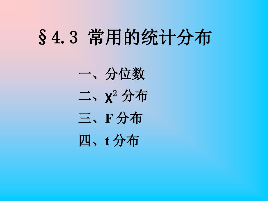 概率论与数理统计4.3_第1页