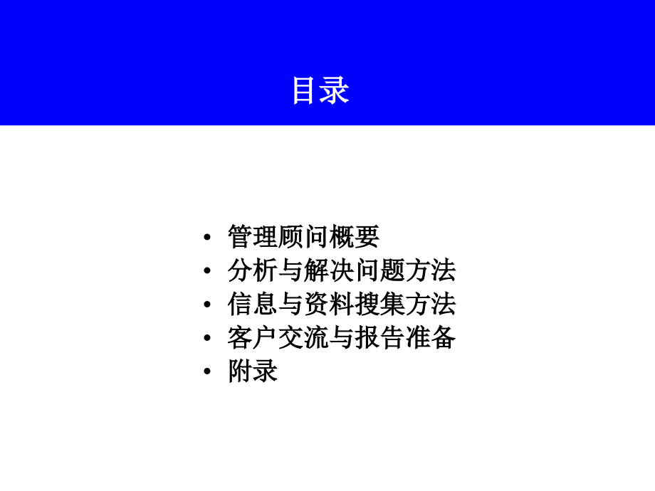 翰峰刘继勇博士-管理顾问方法_第2页