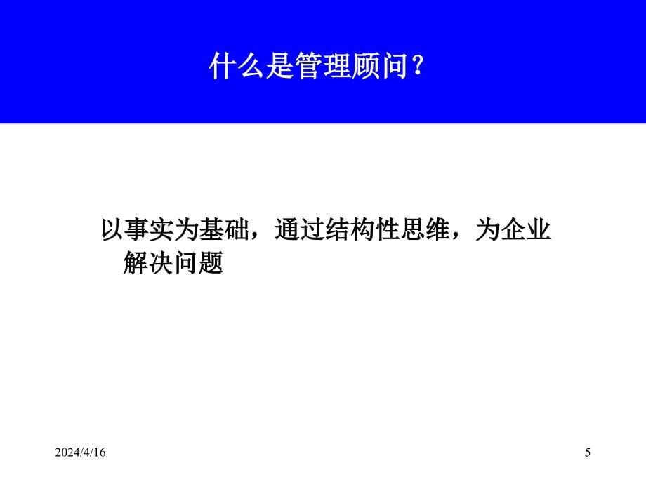翰峰刘继勇博士-管理顾问方法_第5页