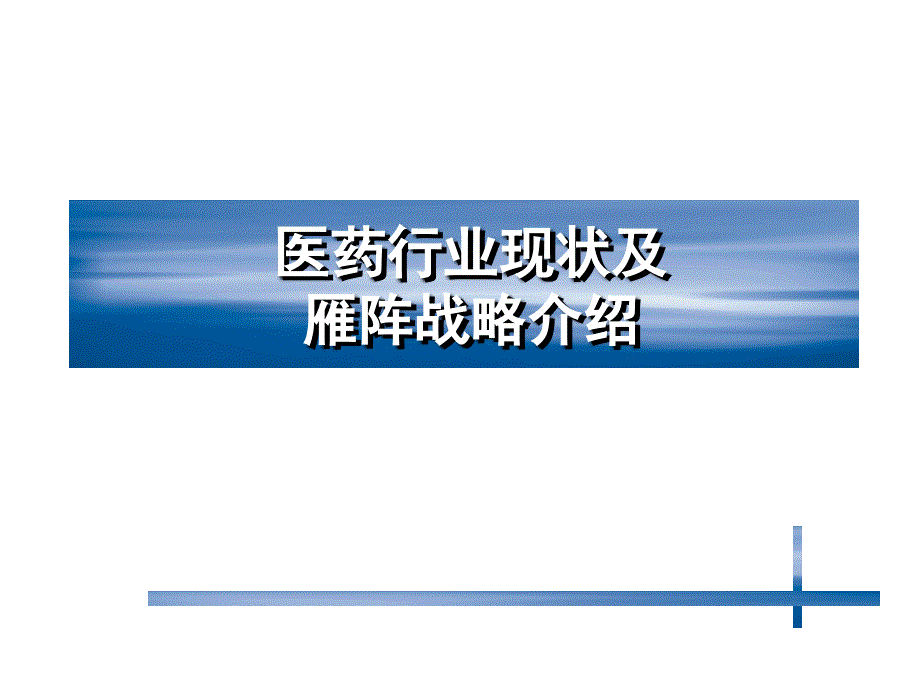 医药行业现状及雁阵战略介绍教学讲义_第1页