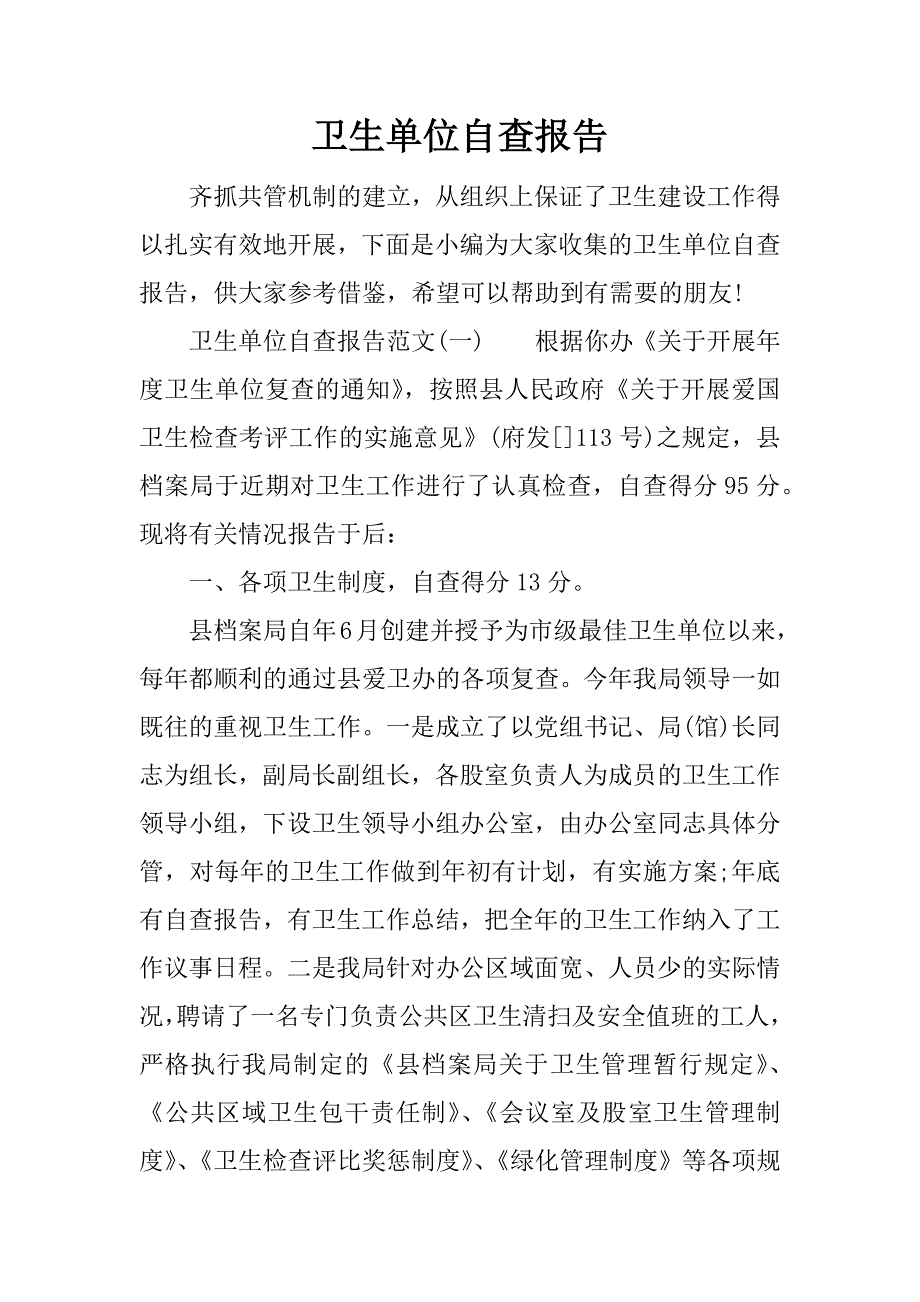 卫生单位自查报告_第1页