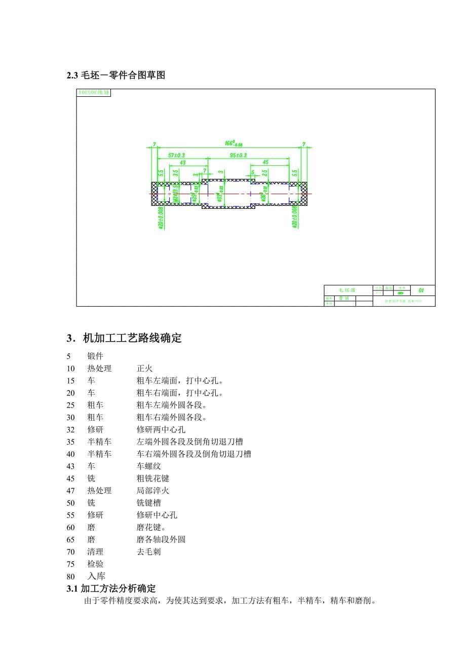 花键轴零件机械加工工艺规程及工艺装备设计_第5页
