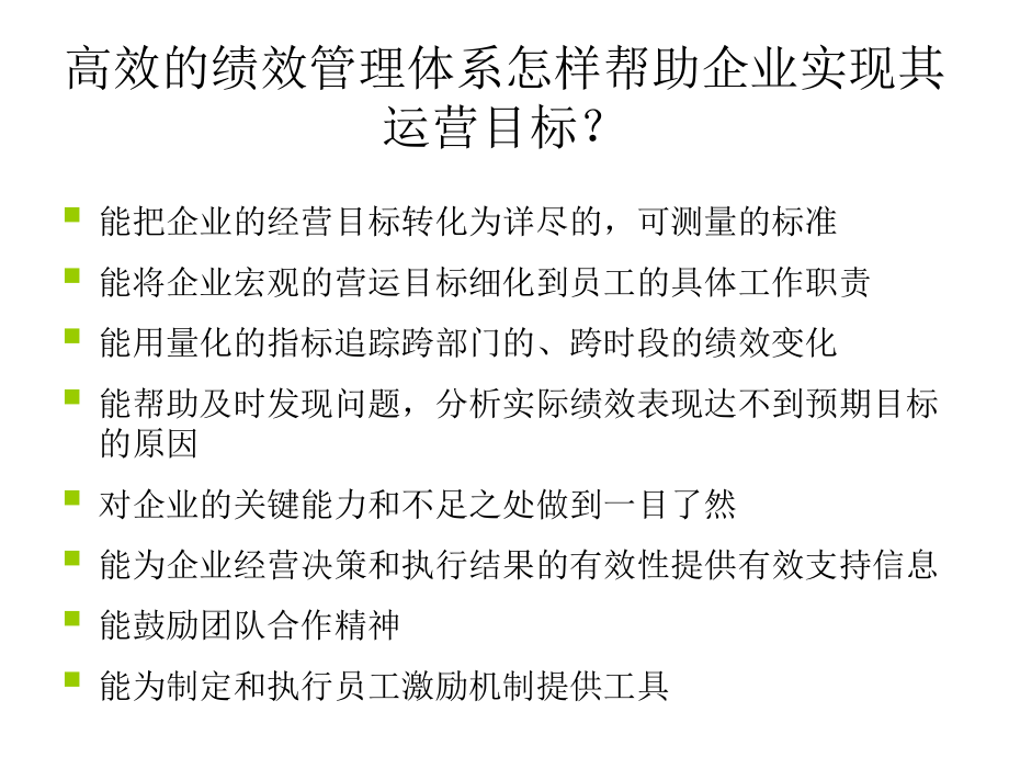 绩效管理与操作流程管理培训教材-68页_第4页