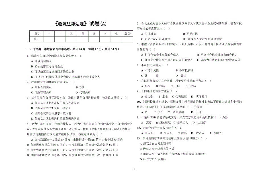 物流政策与法规期末考试试卷_第1页