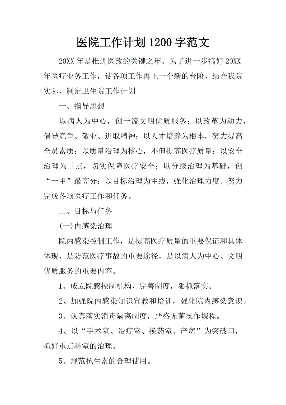 医院工作计划1200字范文_第1页