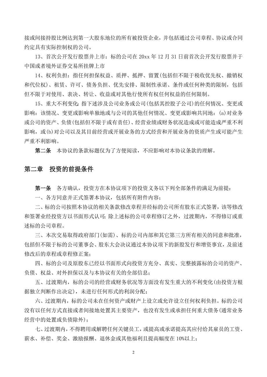 股份有限公司定向增发对赌协议 PE股权投资增资对赌协议_第5页