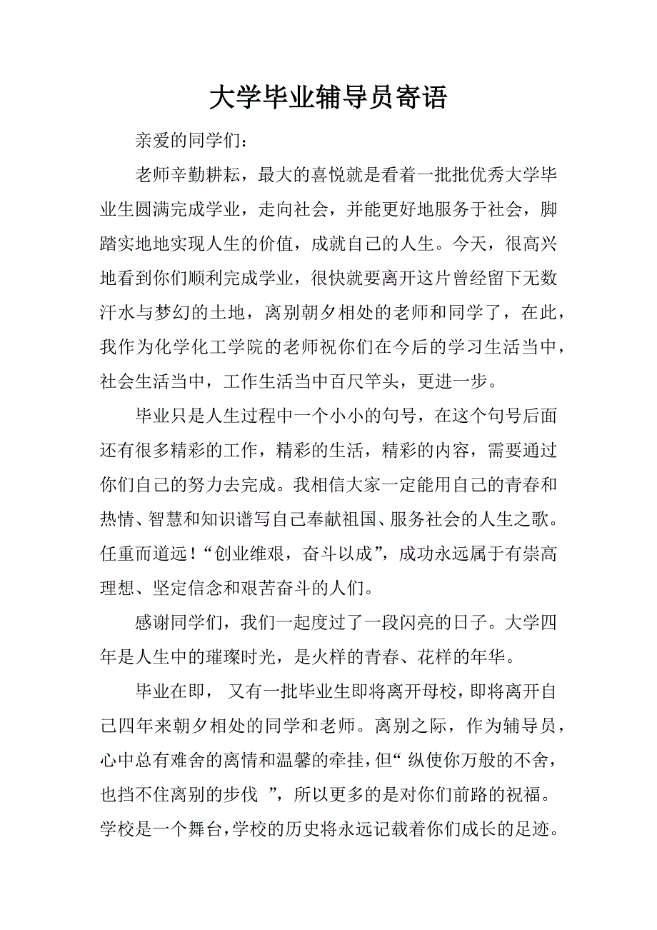 大学毕业辅导员寄语_第1页