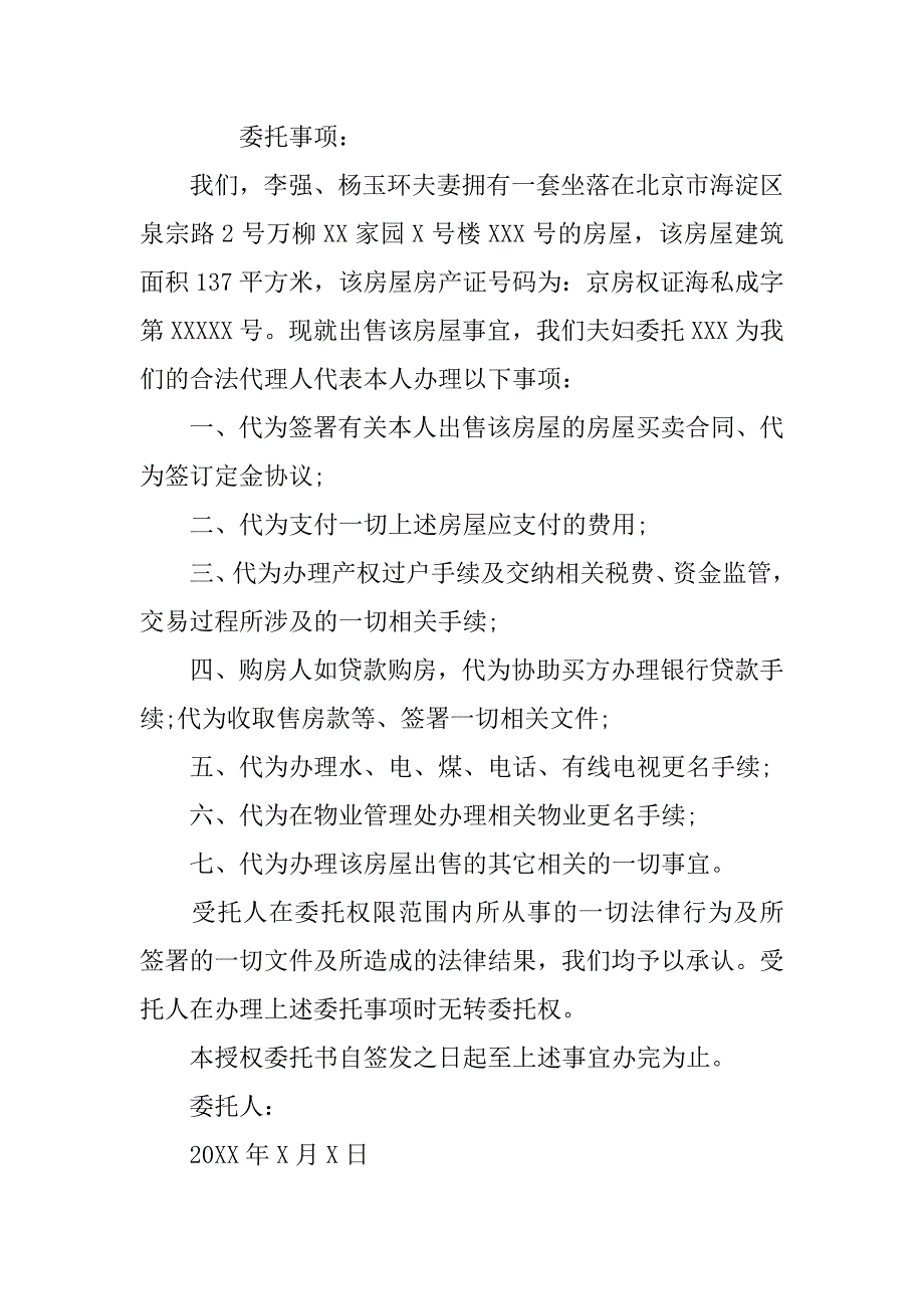 卖房公证委托书例文_第3页