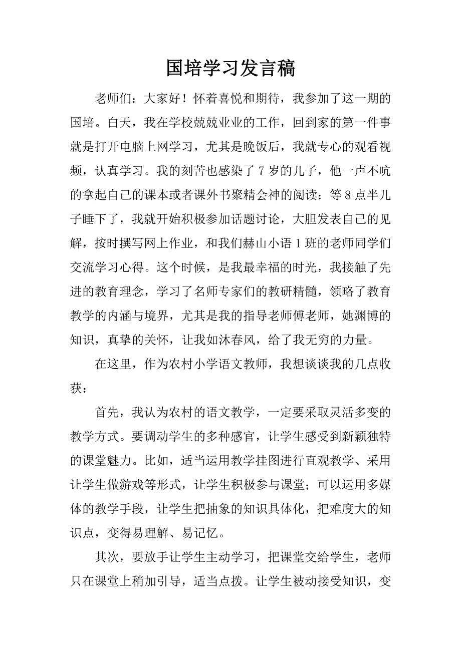 国培学习发言稿_1_第1页