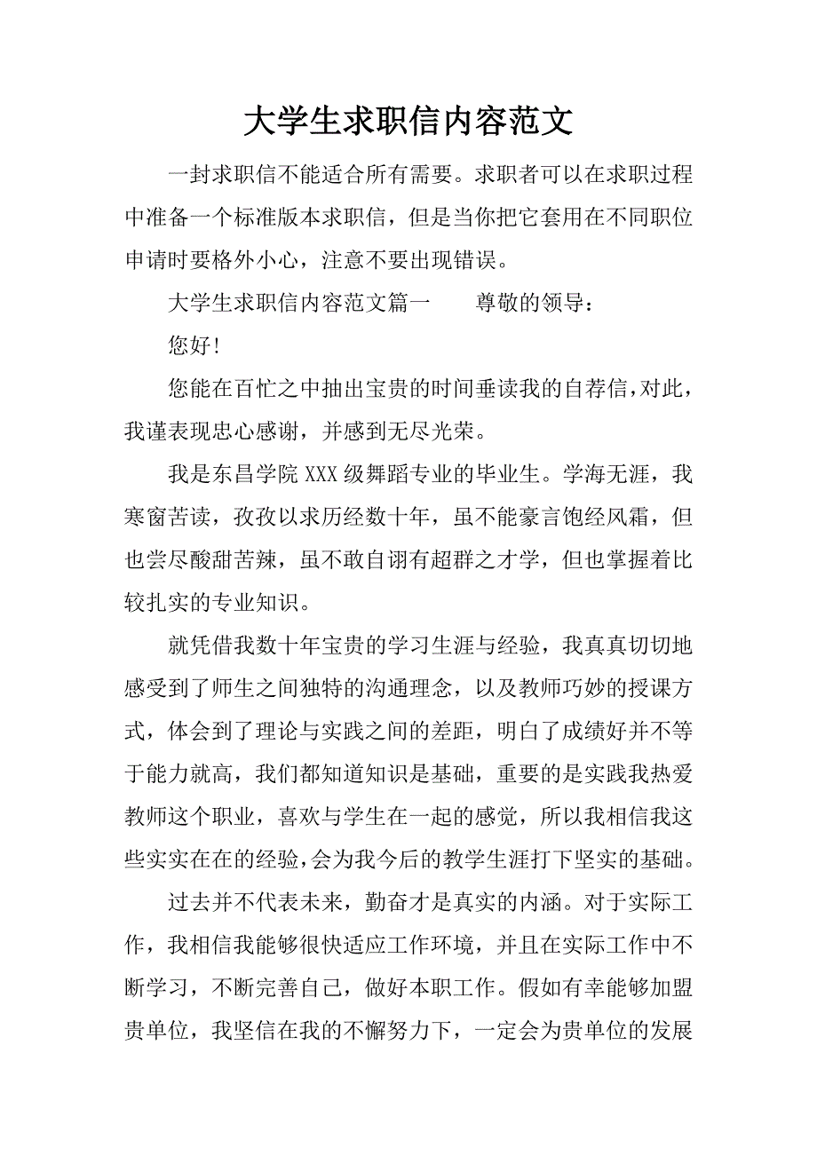 大学生求职信内容范文_第1页