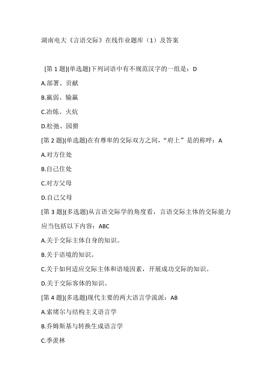 最新湖南电大《言语交际》在线作业题库（5篇）及答案_第1页