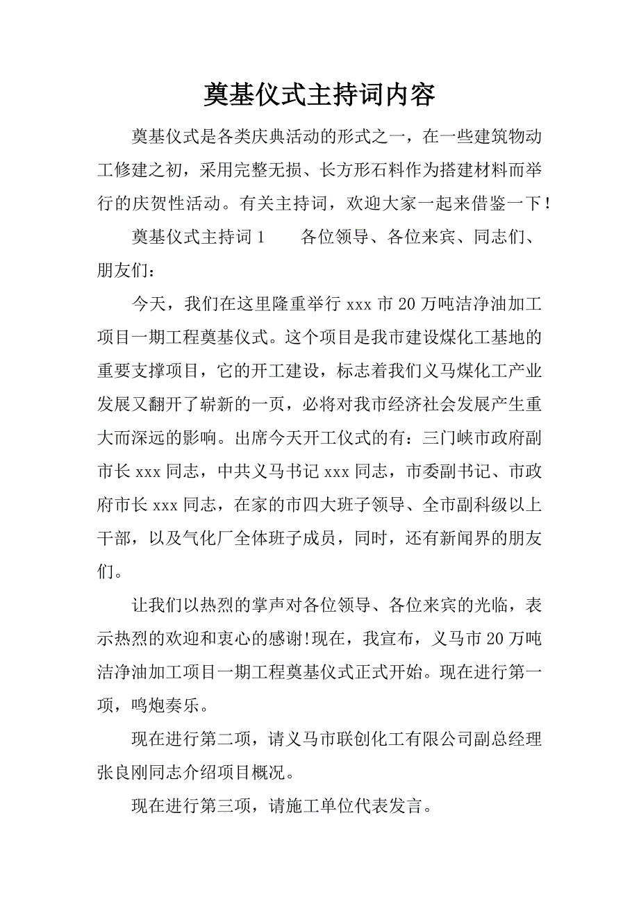 奠基仪式主持词内容_第1页