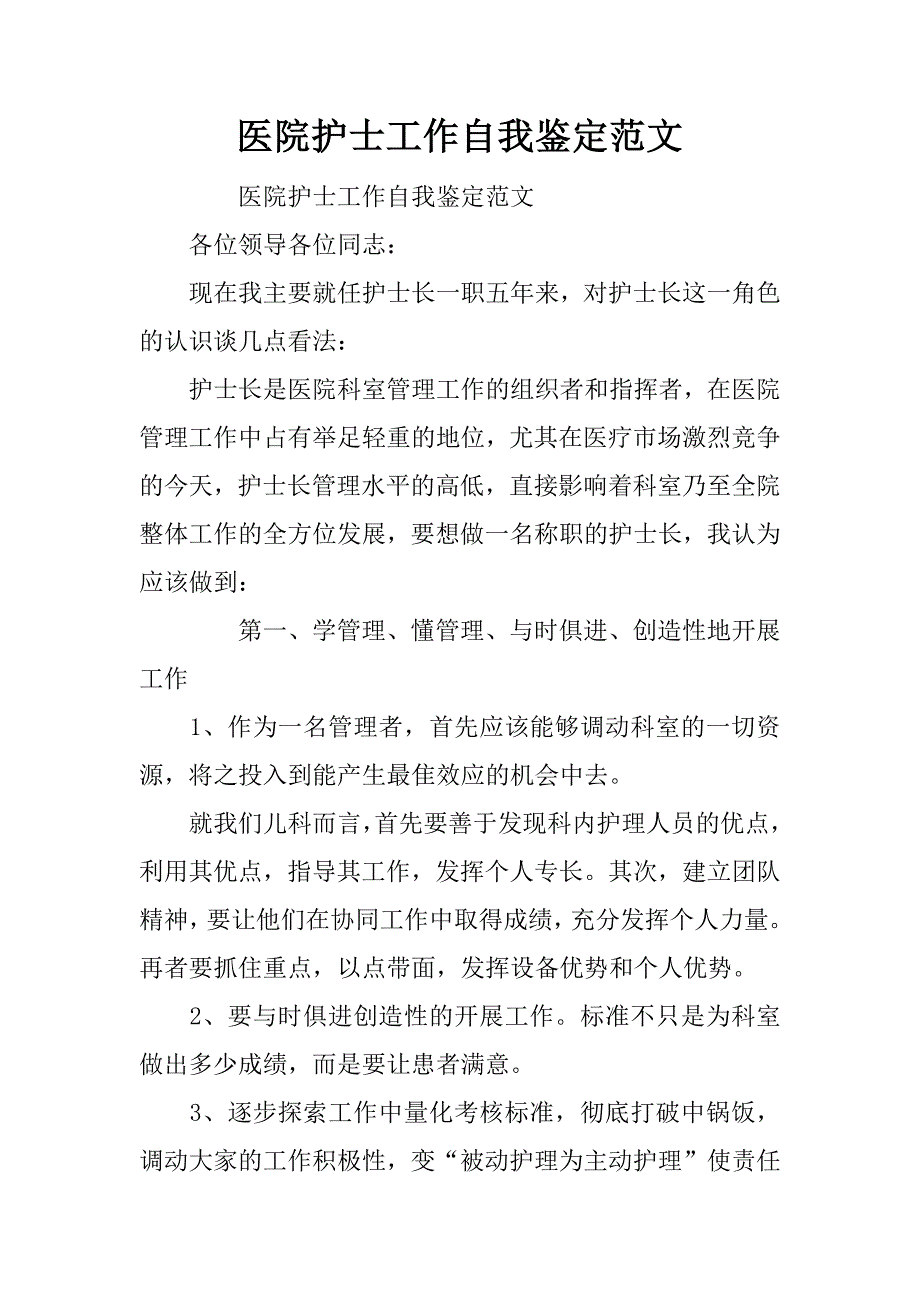 医院护士工作自我鉴定范文_第1页