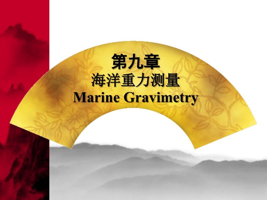海洋重力测量_第1页