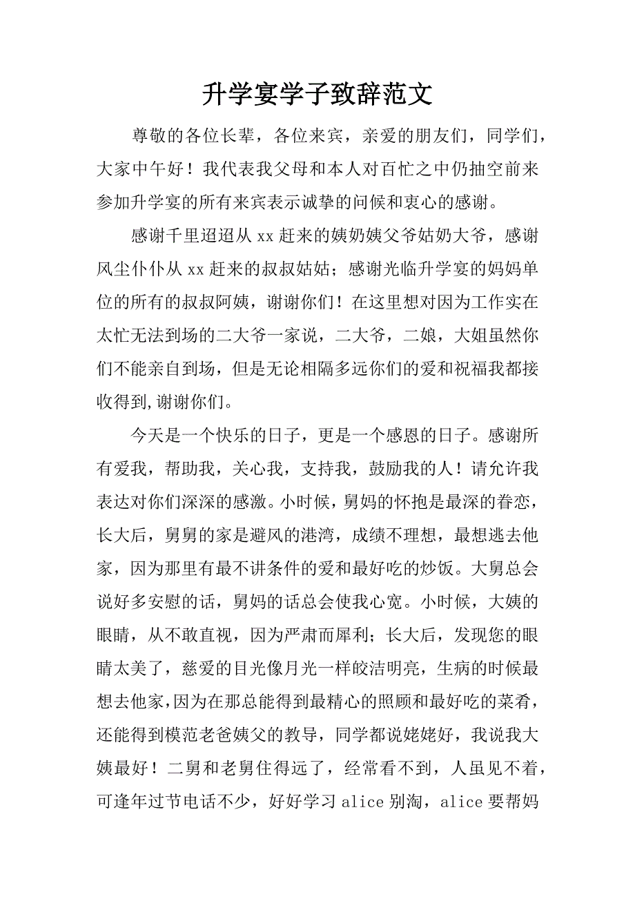 升学宴学子致辞范文_2_第1页