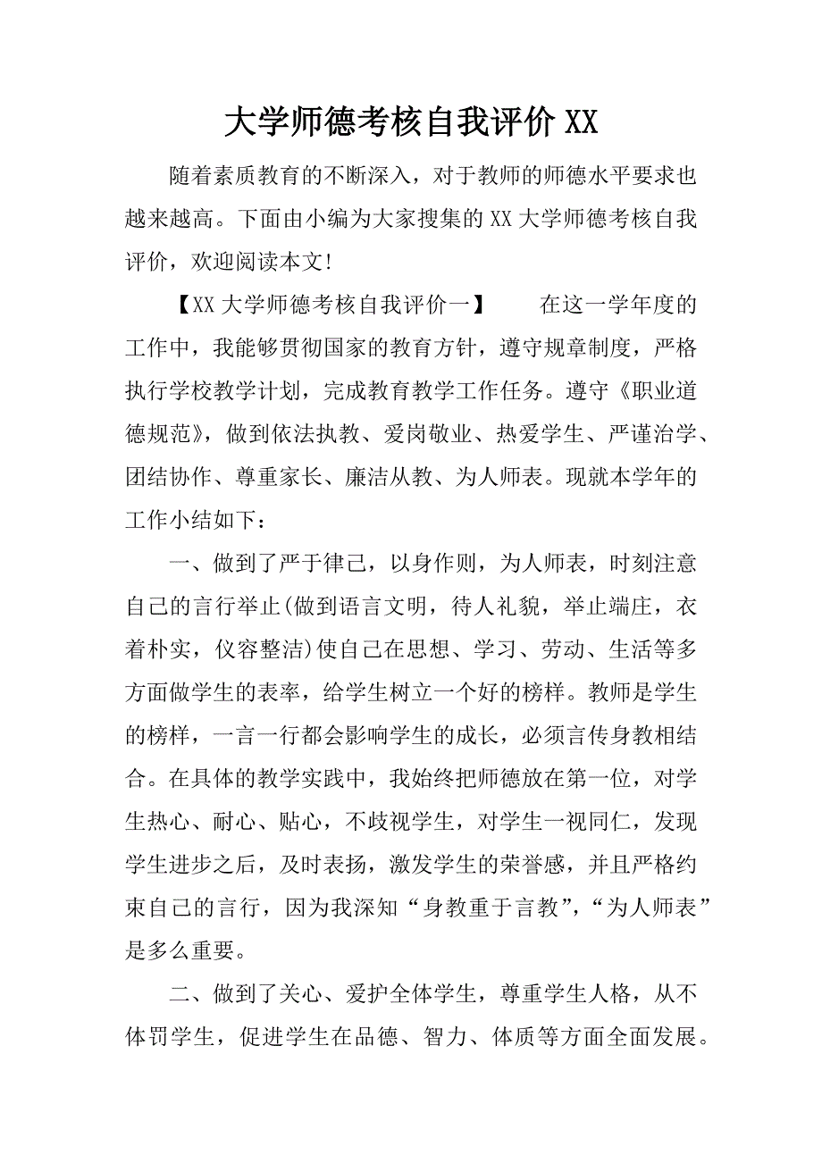 大学师德考核自我评价xx_第1页