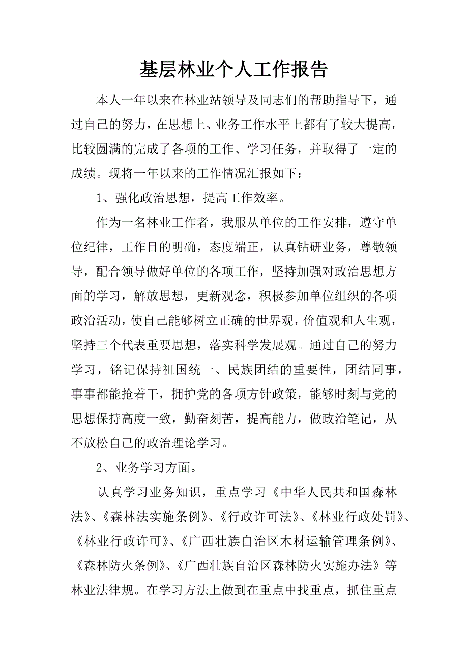 基层林业个人工作报告_第1页