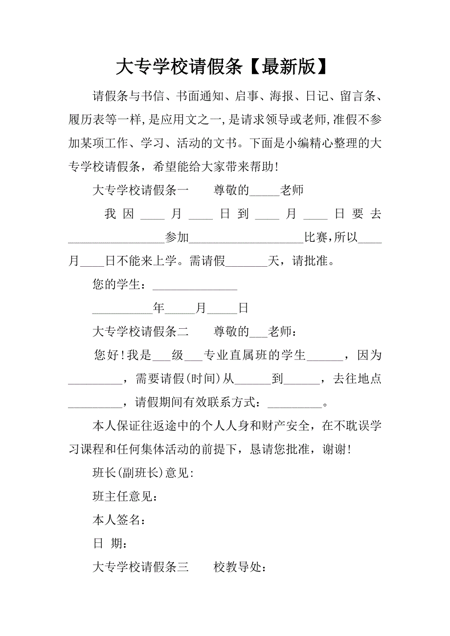 大专学校请假条【最新版】_第1页