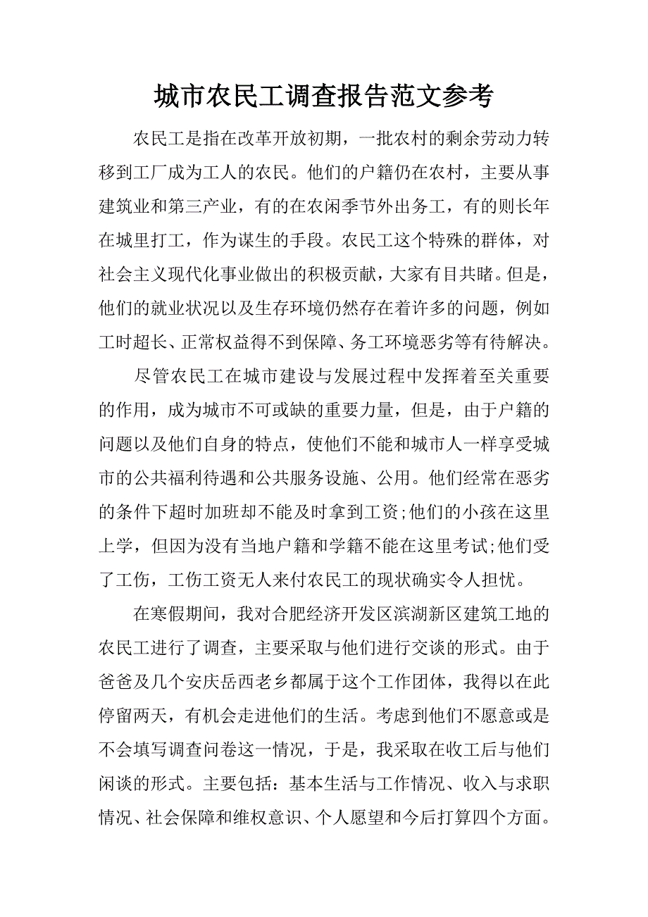 城市农民工调查报告范文参考_第1页