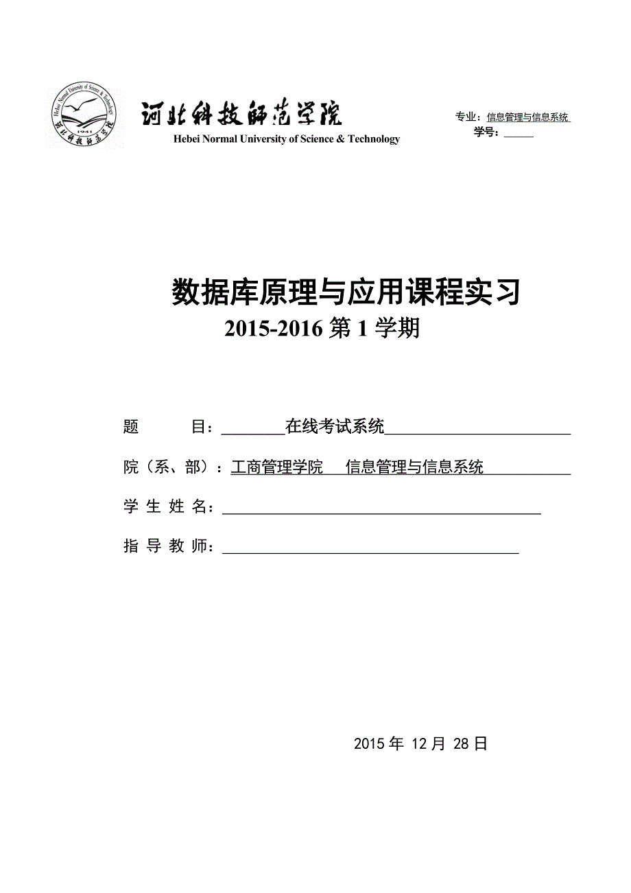 在线考试系统数据库原理与应用课程实习_第1页